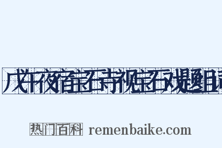戊午夜宿宝石寺视宝石戏题组词是什么意思的图片